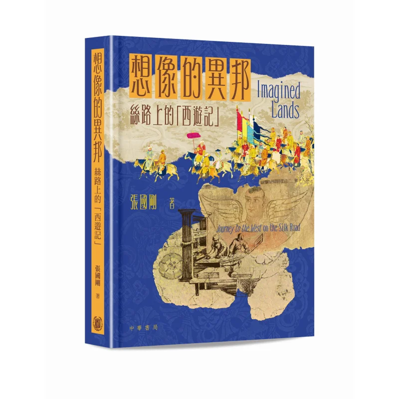 

Изогнутая зарубежная земля. Путешествие на Запад на шелковой дороге Чжан Гугуан 9789888912537