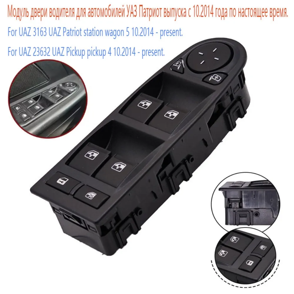 

Электрический переключатель окна для УАЗ 3163 23632 УАЗ Патриот, дверной модуль водителя, кнопка регулировки зеркала, кнопка управления, автомобильные аксессуары