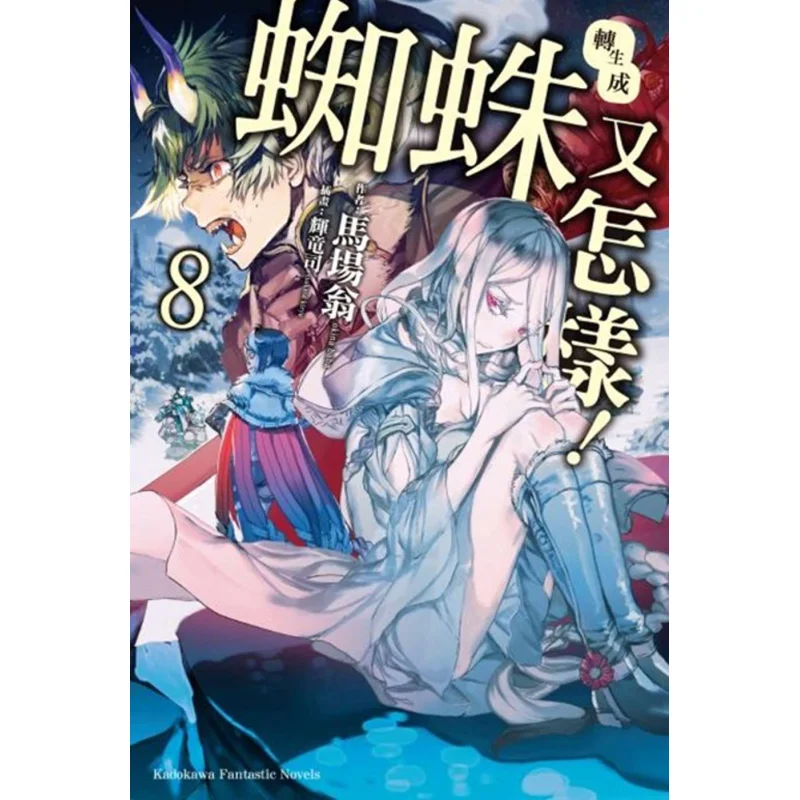 

Так, если я реборн в виде паука 08 Ма Чанг WengIllustration Hui Long Kadokawa Тайвань 9789577431479 Книга