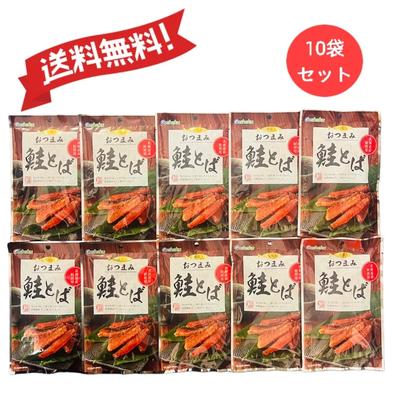 【北海道産鮭使用】おつまみ 鮭とば28g*10袋  珍味 旨味凝縮 酒の肴 人気 香ばしい味わい 乾物 酒のつまみ 高たんぱく ダイエット