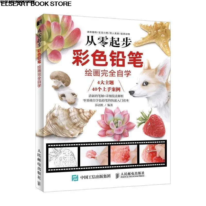 

Color pencil painting mushroom conch fleshy plant strawberry painting skills book