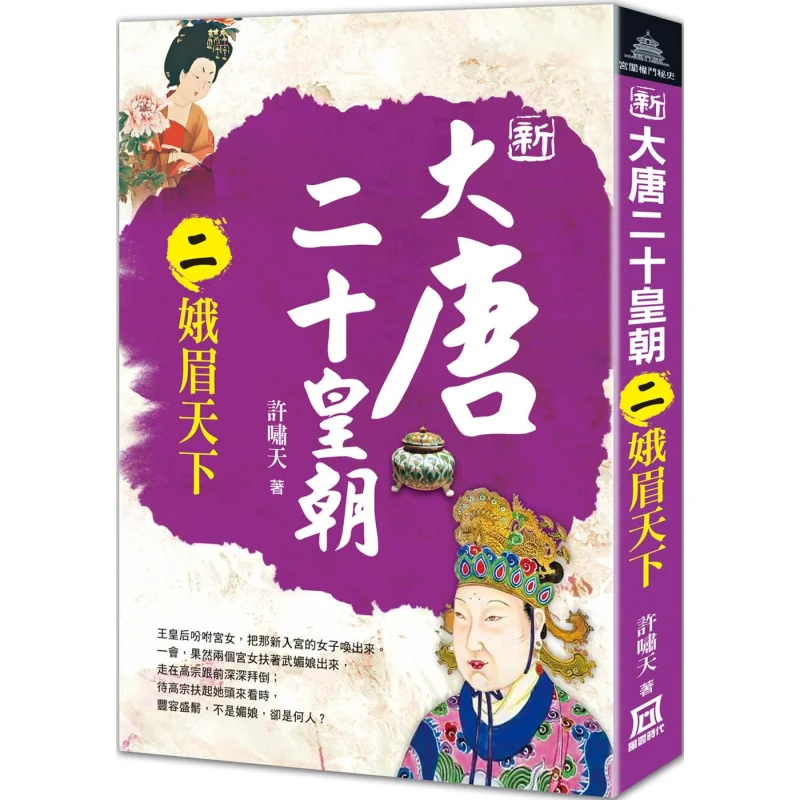 

The Twenty Dynasties Of The New Tang Dynasty Part Two A Womans Eyebrows Adorn The World Xu Xiaotian 9786267464236