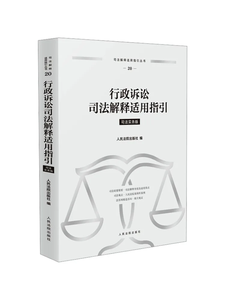 Book-Winshare Guidelines For the Application Of Judicial Interpretations in Administrative Litigation Practical Edition