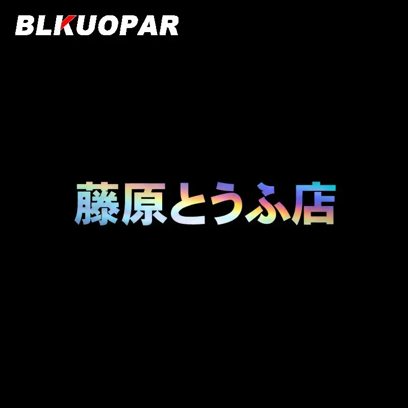 

BLKUOPAR Initial D Car Sticker Scratch-proof Waterproof Laser Decal Original Sunscreen Air Conditioner Laptop Car Accessories