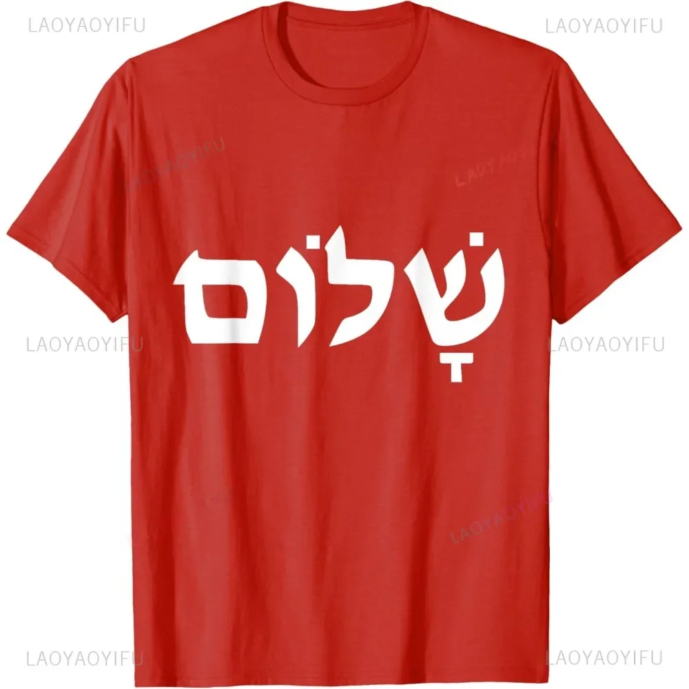 Hebrew Israelite Shalom Writing Jewish Jew Israel Men Women T-Shirt Fashion Loose Harajuku Streetwear Summer Women Man Tshirt