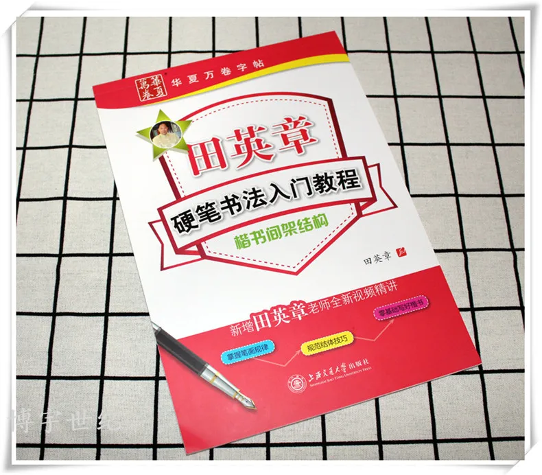 3 Sets of Authentic Tian Yingzhang Calligraphy Hard Pen Introductory Tutorials