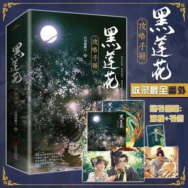 

A Full Set of 2 Volumes of The Black Lotus Strategy Manual + New Fanwai Baiyu Excerpted Jinjiang Literary Romance Novels Livros