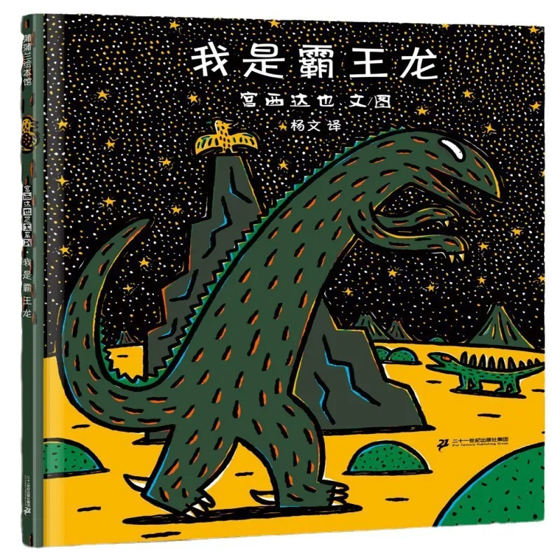 

Я Тираннозавр Рекс, Гун Сида, также серия динозавров, книги для дошкольного образования, внеклассные книги