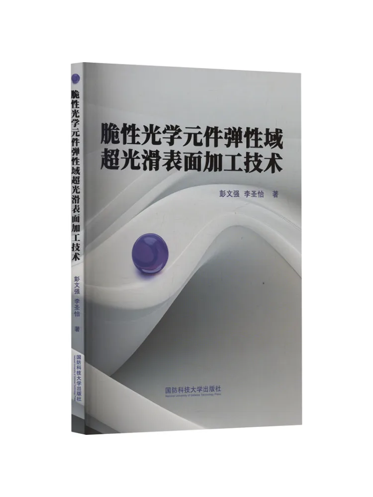 Book-Winshare Elastic Domain Super Smooth Surface Processing Technology For Brittle Optical Components