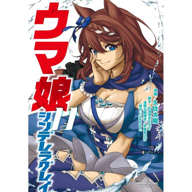 

Лошадь Дочь Золушка Серый 11 Cygames Shueisha 9784088927855 Книга