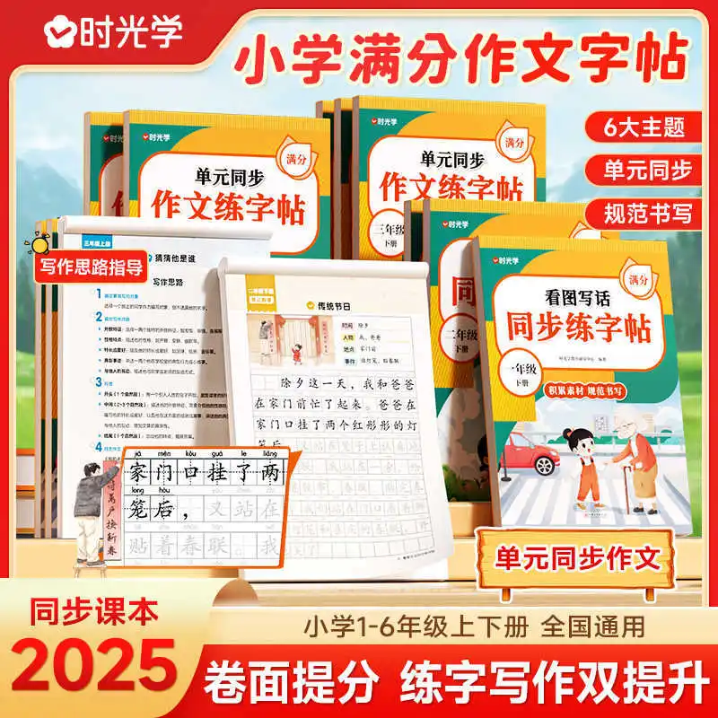 

Unit Synchronized Essay Practice Calligraphy, Spring 2025 Edition, People's Education Press, Grades 1-6, Volume 1 and Volume 2