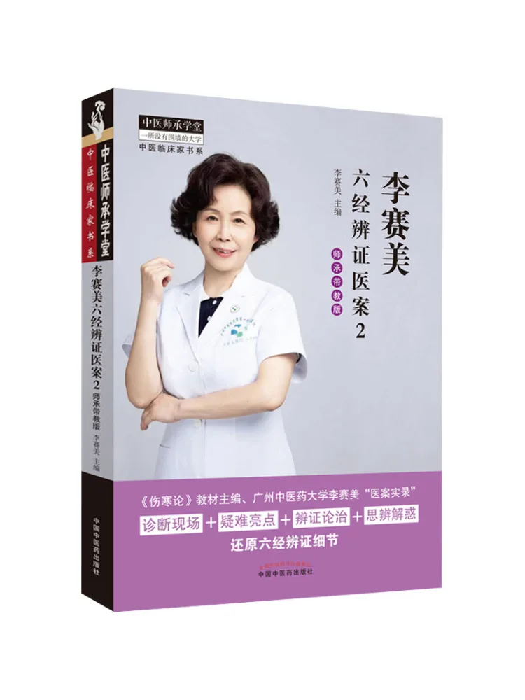 

Книга-Winshare Li Saimei, шесть классических открывающихся медицинских кейсов, 2-е издание для наследиемого образования для учителей