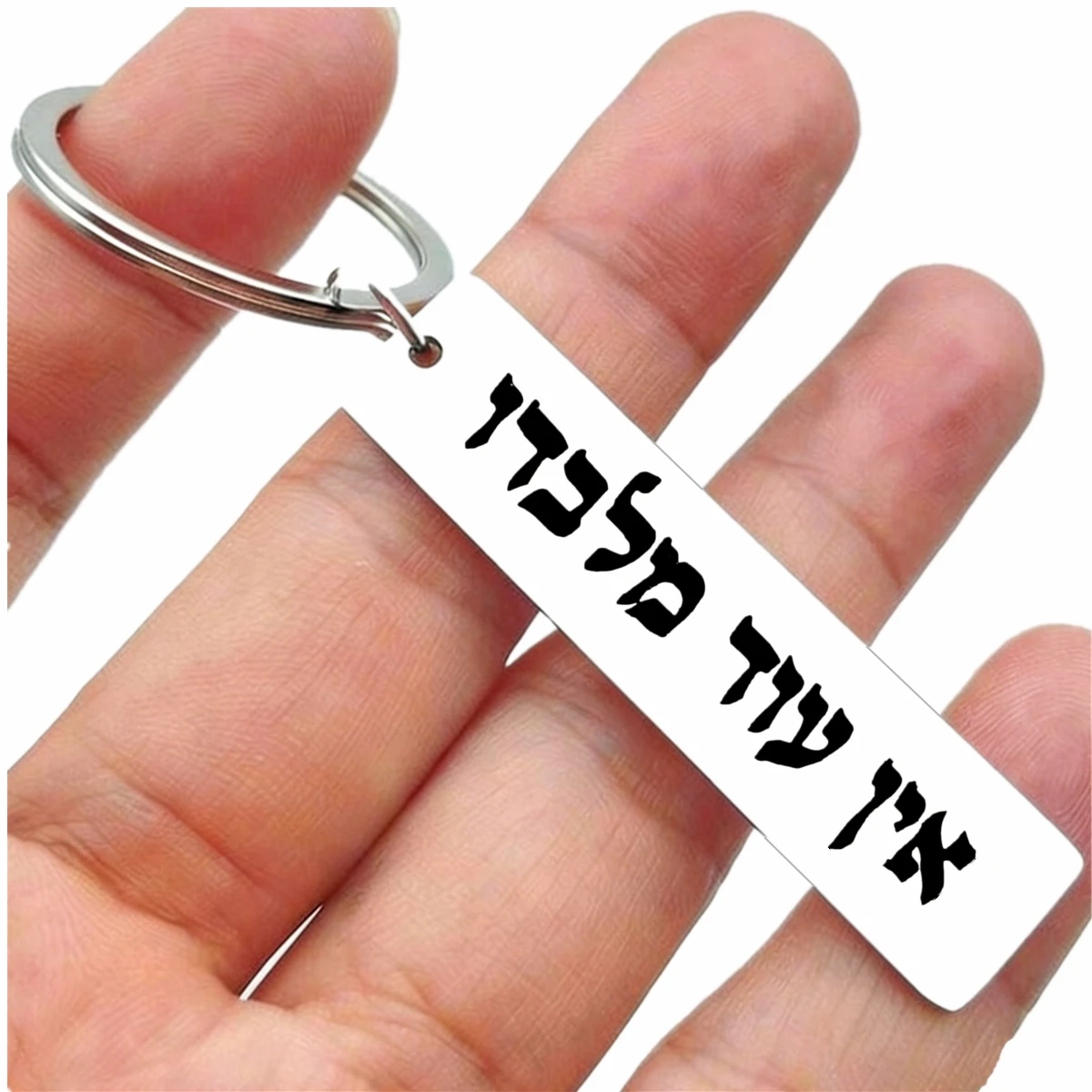 1pc Hebrew Ein Od Milvado Keychain Jewish Charm Spiritual Protection Symbol Stainless Steel Keyring Engrave YHWH Metal Key Chain