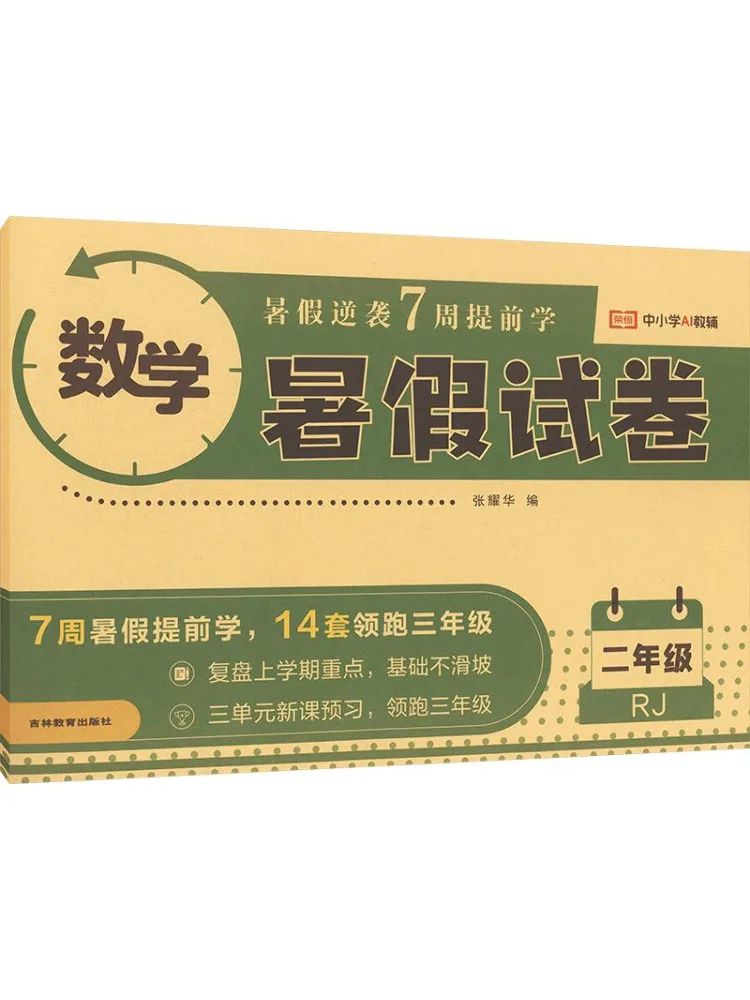 Book-Winshare Rongheng Education 26th Edition Rj Summer Exam Paper 2nd Grade Mathematics