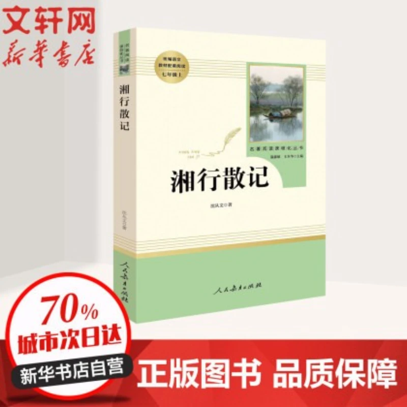 Xiang Xing San Ji, Grade 7, Volume 1 Chinese Textbook, Simultaneously Designated Extracurricular Reading Books