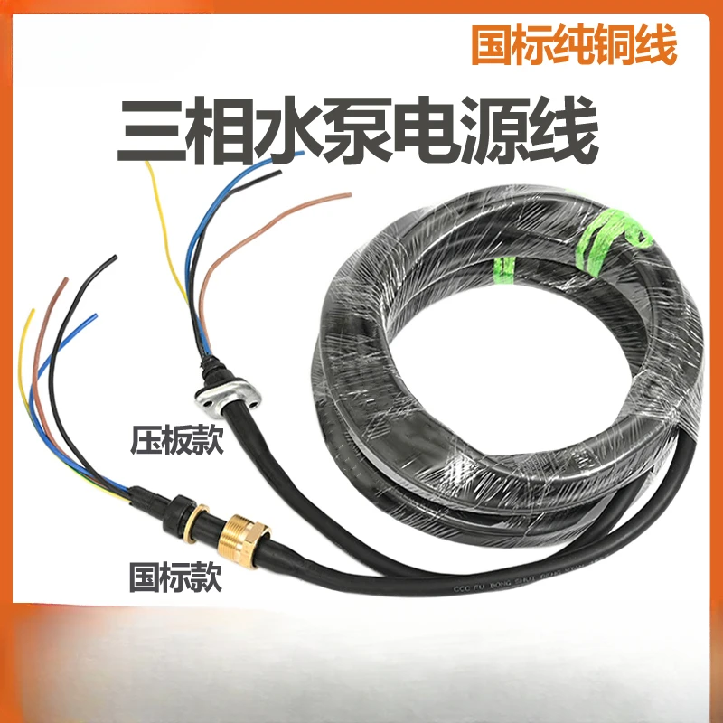 three-phase oil immersion pump cutting sewage pump power cord submersible pump pure copper screw cable various