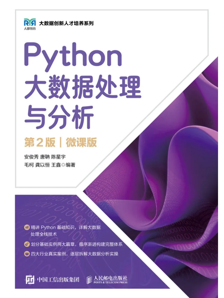 Book-Winshare Python Big Data Processing and Analysis 2nd Edition Micro Course Edition