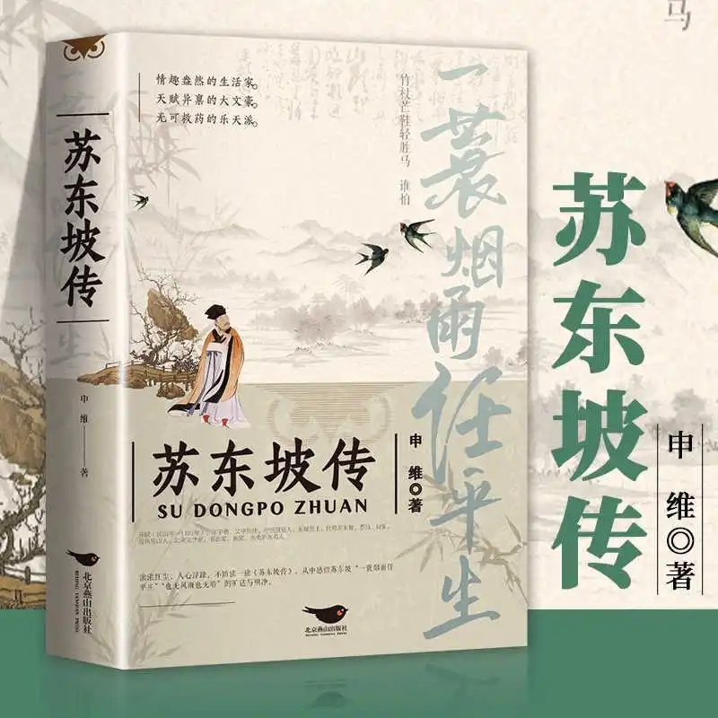 The Life of Su Dongpo, Adapting To Life's Ups and Downs   Su Shi and Zeng Guofan: Literary Biographies