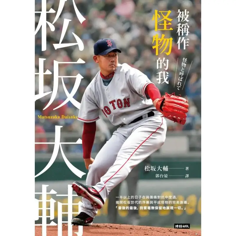 The Me Called A Monster Daisuke Matsuzaka Daisuke Matsuzaka Times 9786263960381 Book