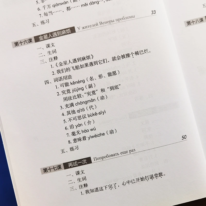 Chinesischer Kurs (3. Auflage, russische Ausgabe) 3B