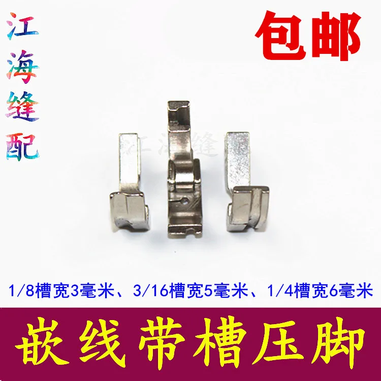 Lockstitch Computer-Controlled Machine Presser Foot With Groove 1831614 Left And Right Side Slot Wire Pull Embedded Wire Wrapped