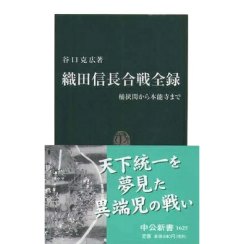 The Complete Record Of The Battle Of Oda Nobunaga From Okehazama To Honnoji Temple Taniguchi Kehiroby 9784121016256