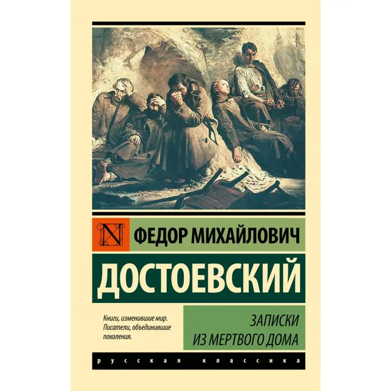 Notes From The Dead House Dostoevsky Fm Act Publishing House 9785170997114 Book