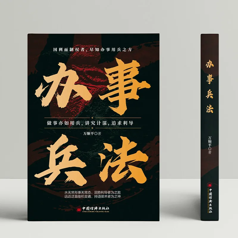 The Strategy of Handling Affairs, Weighing Game Books, Emphasizing Tactics in Handling Affairs, Seeing Through Human Nature