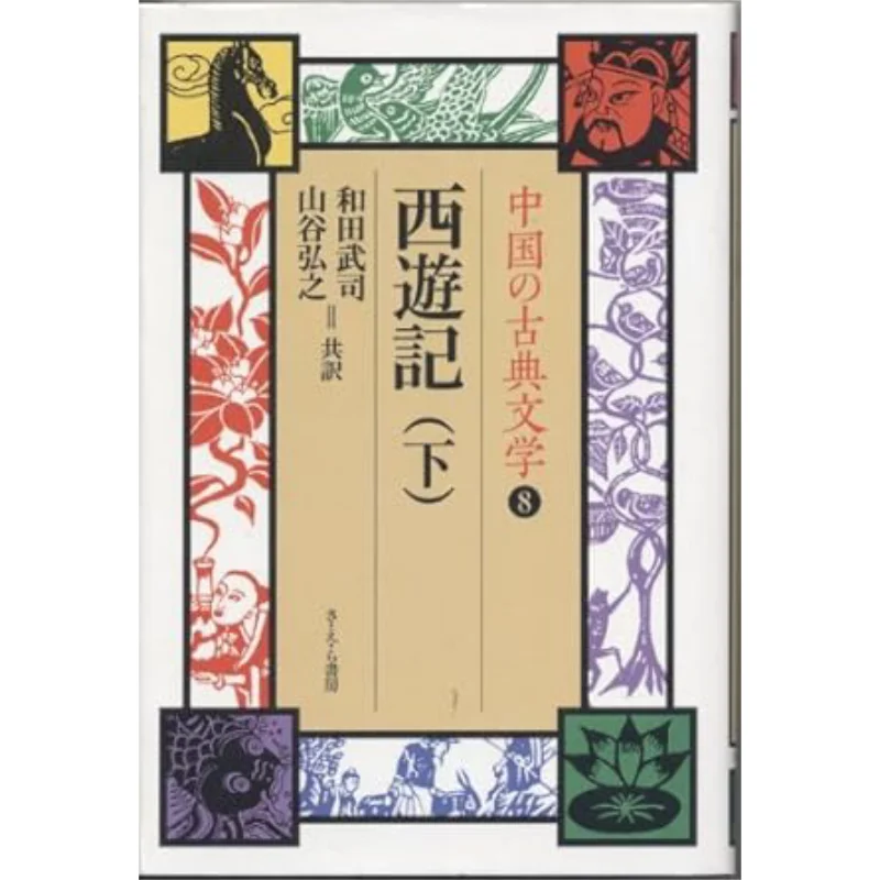 

Классическая литература «Путешествие на Запад» Китая, 8 О, Сей София Книга книг 9784378017082 Книга