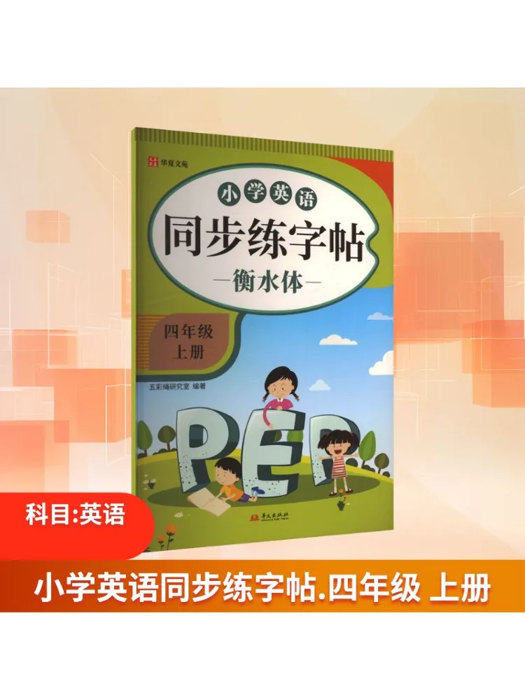

Book-Winshare Primary School English Synchronized Practice Copy Hengshui Style Fourth Grade First Semester
