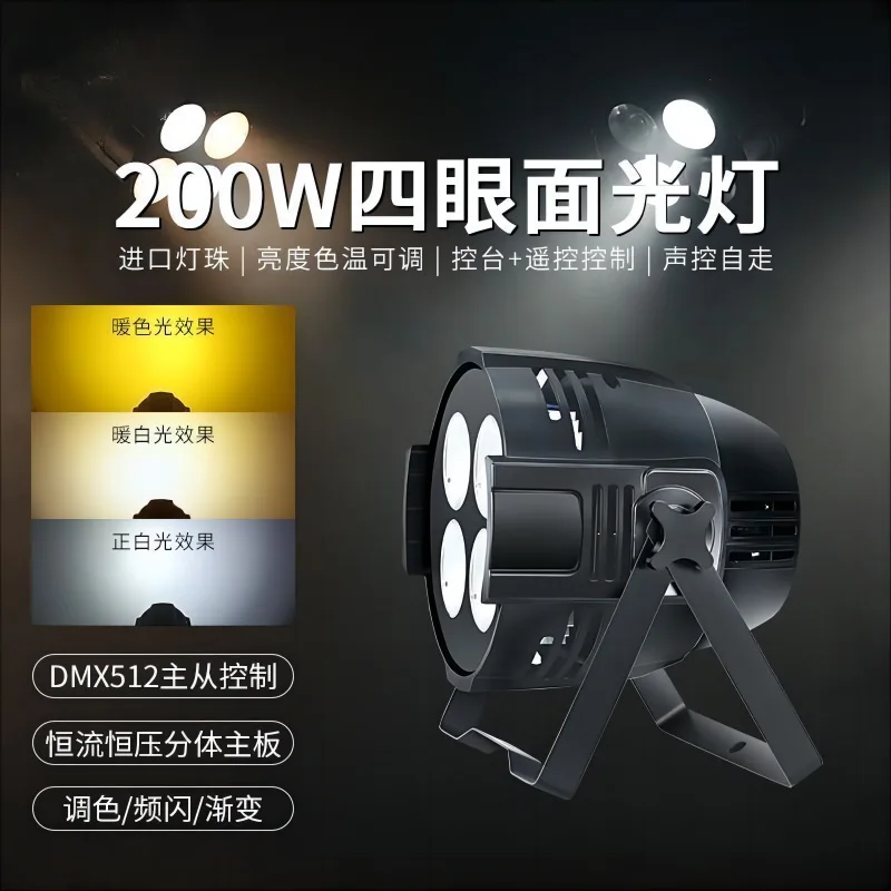 

Сценический 200 Вт с четырьмя глазами, свадебный поверхностный светильник, заполненный в прямом эфире, номинальный свет, лампа для конференц-зала, аудитория, лампа для танцев, настольная лампа