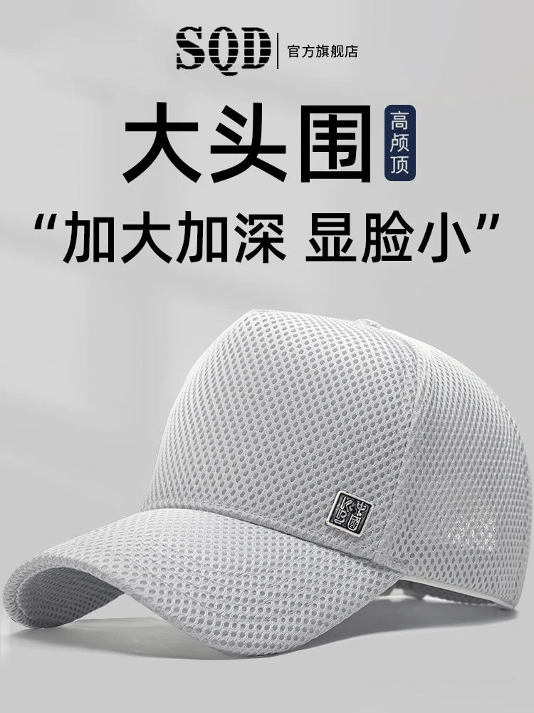 SQD mesh high top face display small summer big head circumference baseball cap breathable mesh sunshade duckbill cap