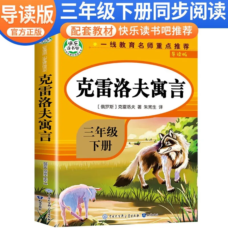 Krylov's Fables, Recommended By Famous Teachers for Third Grade Second Volume Synchronous Extracurricular Reading Books