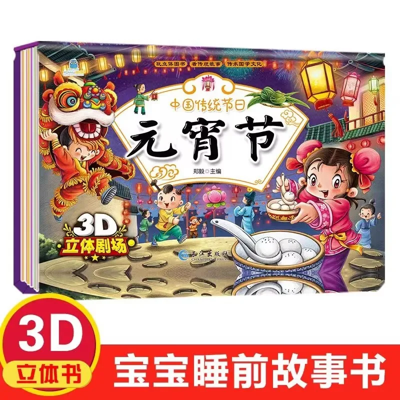 Three Dimensional Books for Spring Festival and Yuanxiao Festival Children's 3D Flip Book Picture Book Story Book