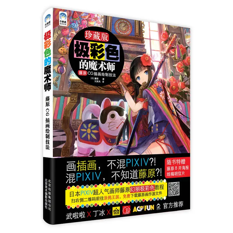 

The Book Of Magician with Extreme Color: Fujiwara CG Illustration Drawing Technique is a Popular Artist