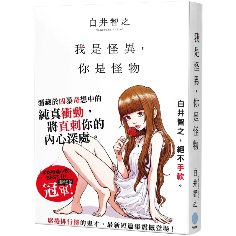 

Im Strange And Youre A Monster Tomoyuki Shirai Qianyu Entertainment 9786269926695 Book