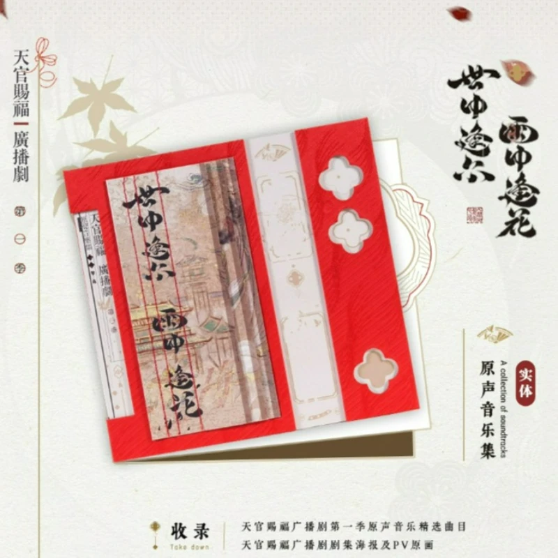 Heaven Official's Blessing Radio Drama Official Merch Vol.01 مجموعة الموسيقى الأصلية CD Shi Zhong Feng Er، Yu Zhong Feng Hua #5