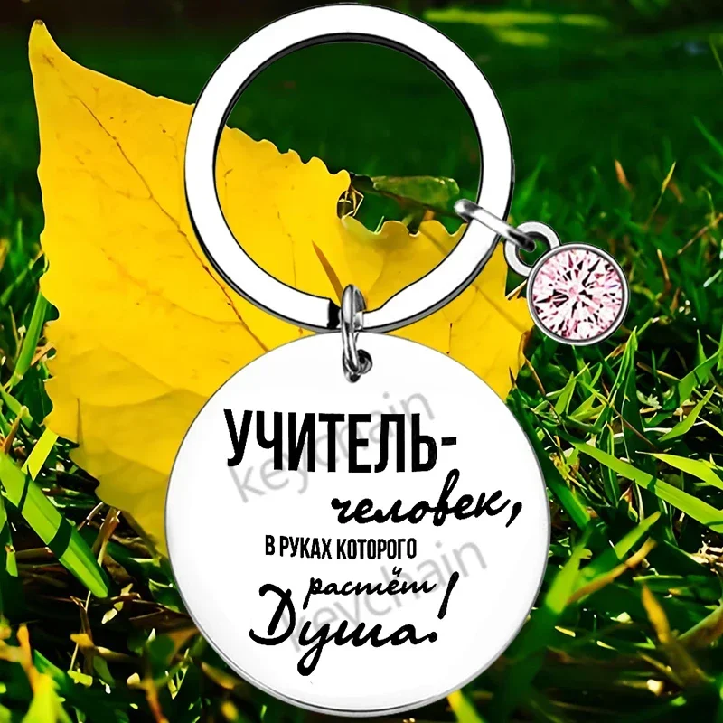 Russian Teacher Appreciation Gifts Keychain Best Teacher Ever Key Chain Pendant Thank You Teacher Present