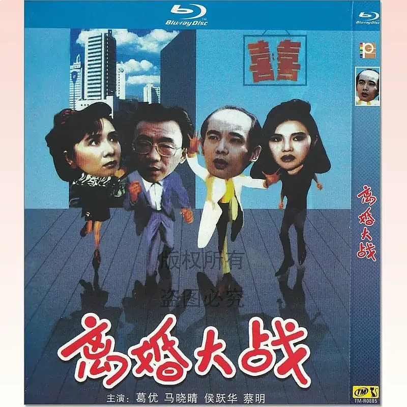 Ge You Classic Comedy Movie Divorce War 1080p High Definition BD Blu-ray 1 Disc