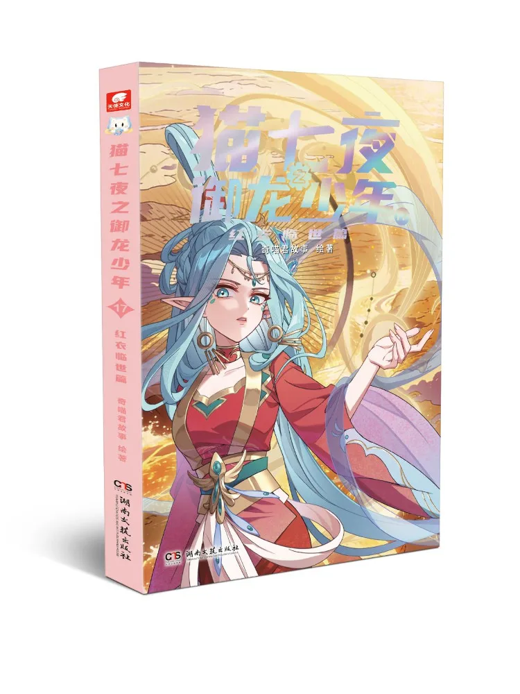 Book-Winshare Mao Qiye Zhi Yulong Shaonian 17 Hongyi Linshi Pian