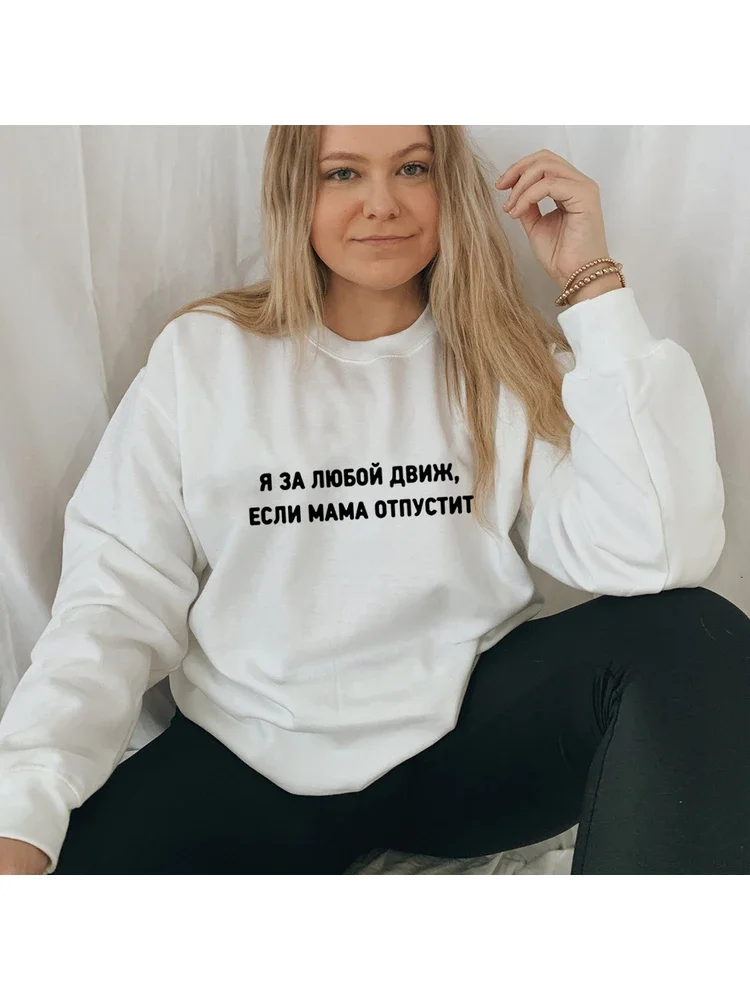 Russian Inscription I'm for Any Move If Mom Lets Go Casual Women's Hooded Sweatshirt Harajuku Pullovers