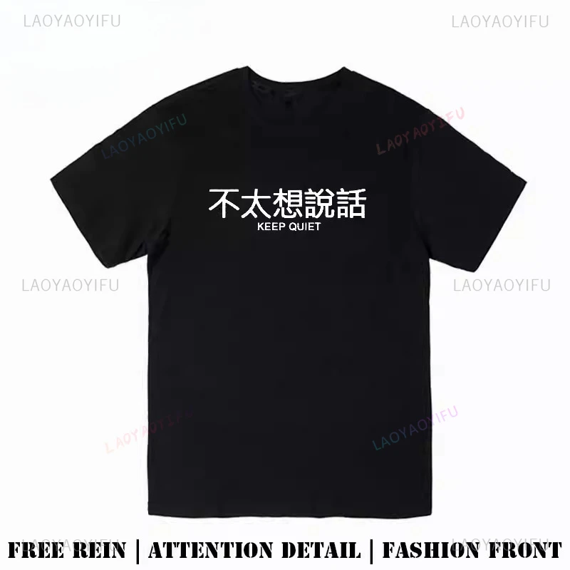 Chinese Character Don't Feel Like Talking Much Graphic T Shirts Woman Man Outdoors High Quality Cotton Fashion Streetwear Tops