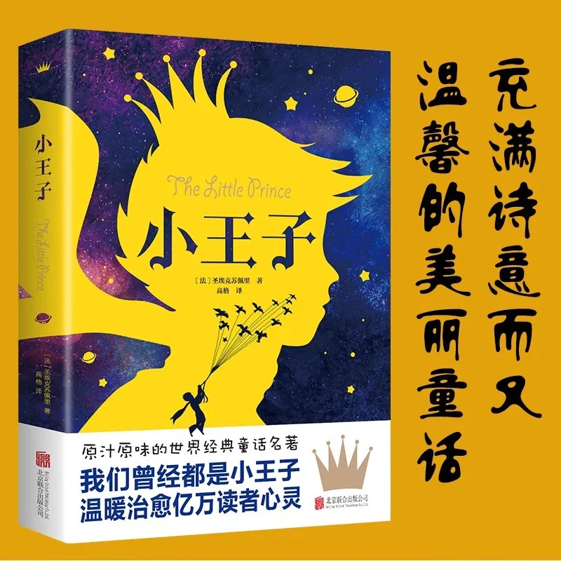 The Little Prince, Extracurricular Reading Books for Primary and Secondary School Students