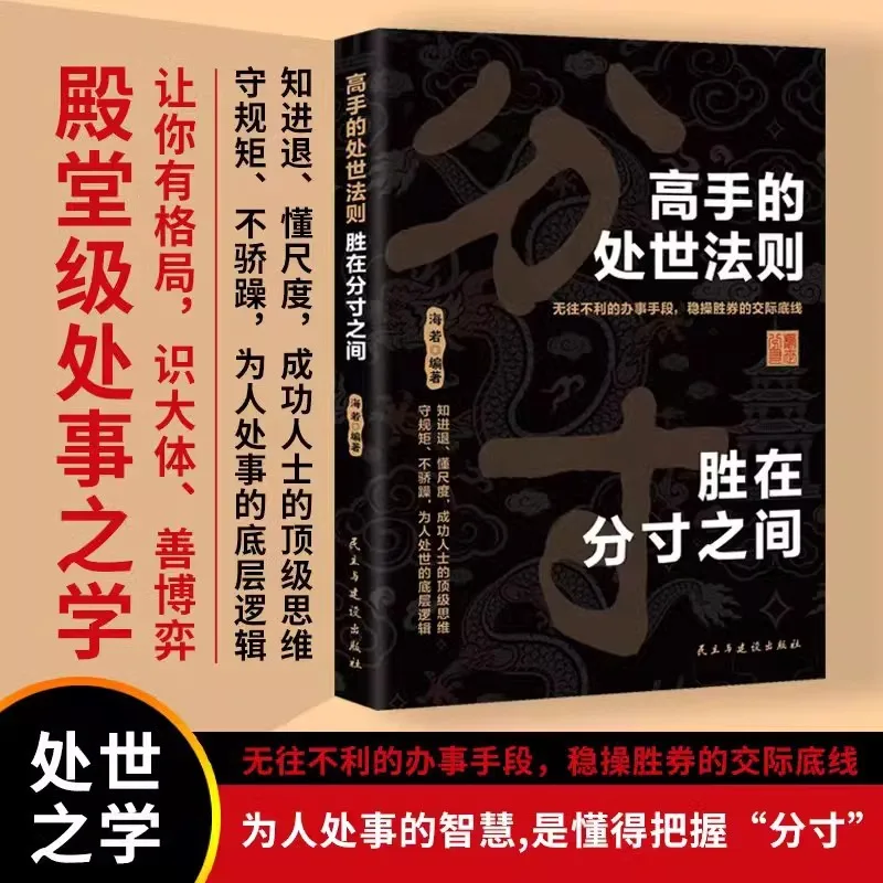 The Rules of Handling Affairs of Experts, Wisdom in Dealing with People, Interpersonal Communication, and Inspirational Books