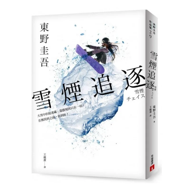 

Snow Smoke Chase Keigo Higashino Тайвань Корона 9789573333524 Книга