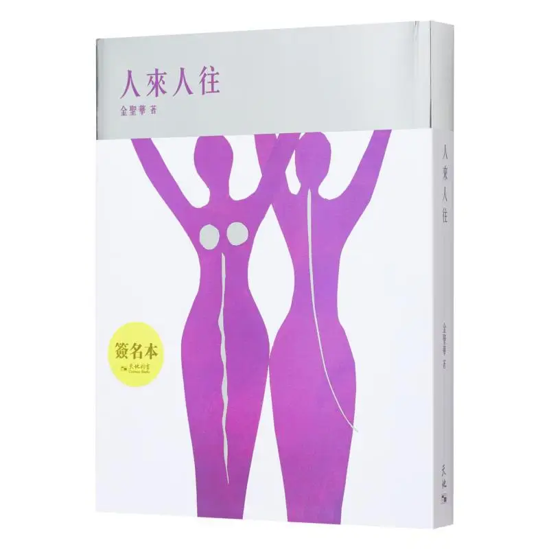 

People Come And Go Sign In Person Jin Shenghua Tian Di Shu 978988855124801 Book