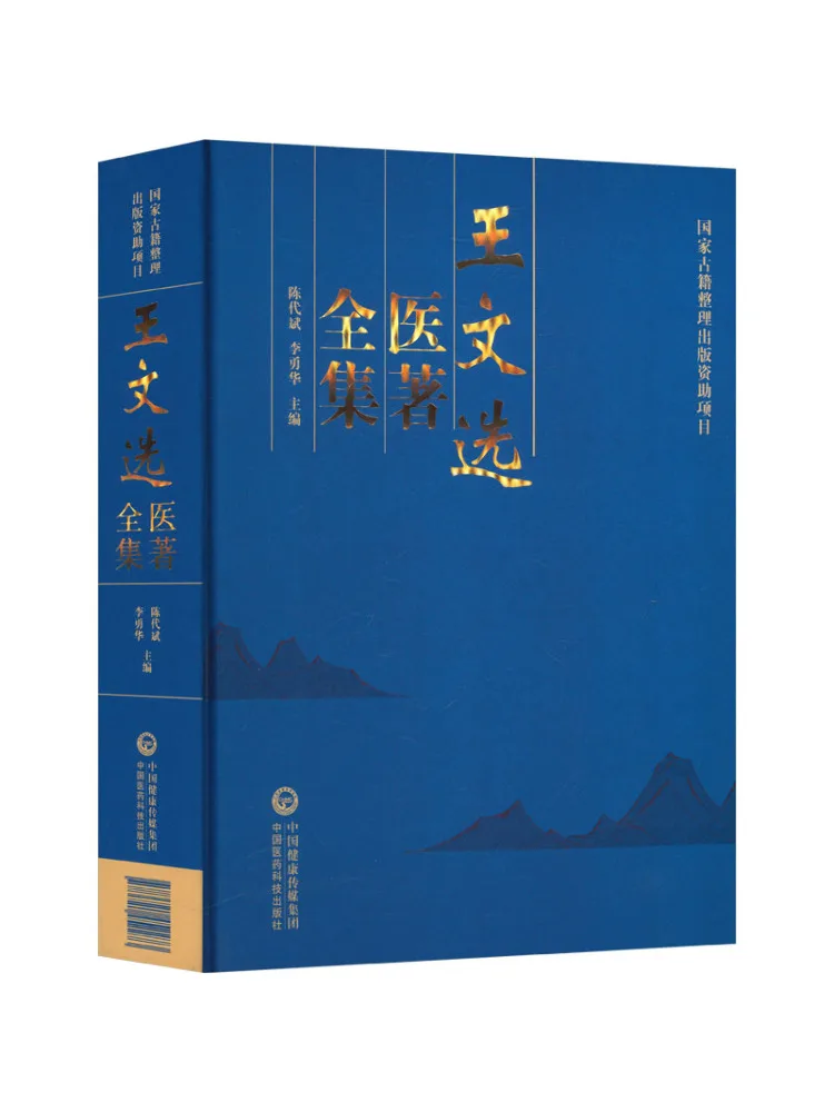 Book-Winshare The Complete Collection Of Wang Wenxian's Medical Writings