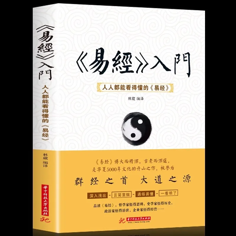 Introduction To The Book of Changes, The Secrets and Wisdom of The Book of Changes That Everyone Can Understand