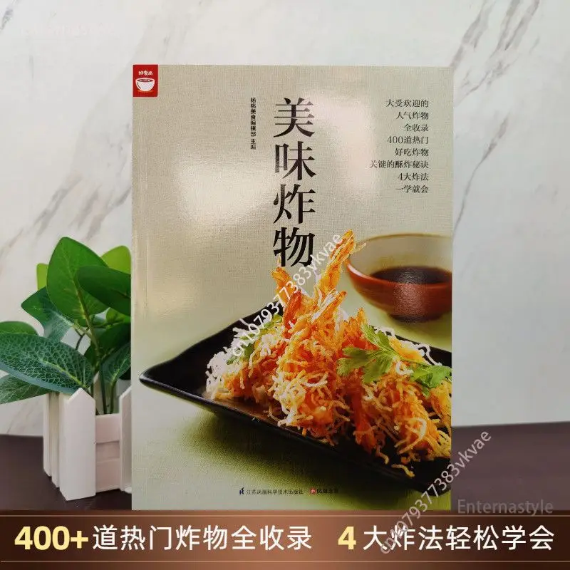 

Кулинарная книга вкусной жареной еды, хорошая еда, популярная жареная еда, все входят ступени, подробное объяснение