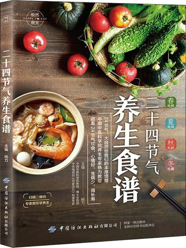 

Book-Winshare Yueran Shiguang Twenty Four Solar Terms Рецепт здоровья